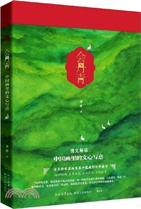 會丹青：中國畫裡的文心寫意（簡體書）