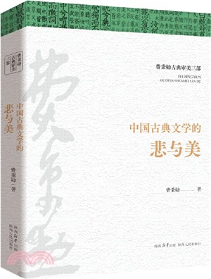 中國古典文學的悲與美（簡體書）