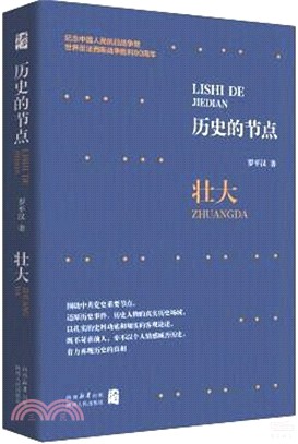 歷史的節點：壯大（簡體書）