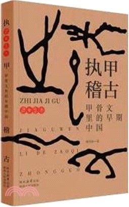 執甲稽骨（簡體書）