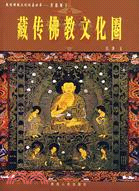 藏傳佛教文化圈（簡體書）