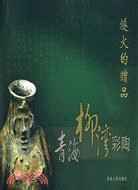 燧火的贈品-青海柳灣彩陶（簡體書）