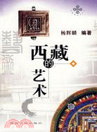 西藏的藝術-西藏曼陀羅書系(簡體書)