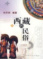 西藏的民俗-西藏曼陀羅書系(簡體書)