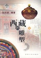 西藏的雕塑-西藏曼陀羅書系(簡體書)