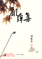 亂彈集（簡體書）