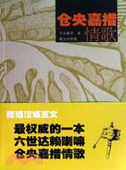 倉央嘉措情歌(藏漢對照版)（簡體書）