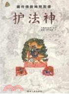 藏傳佛教神明圖譜：護法神（簡體書）