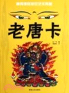 藏傳佛教視覺藝術典藏：老唐卡（簡體書）