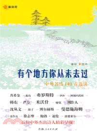 有個地方你從未去過：中外名詩101首選讀（簡體書）