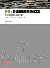 詩歌．見證歷史和創造的工具：青海湖國際詩歌廣場（簡體書）