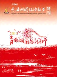 第四屆青海湖國際詩歌節特刊（簡體書）