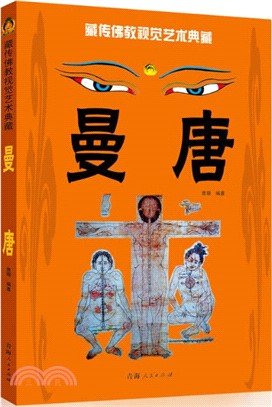 藏傳佛教視覺藝術典藏：曼唐（簡體書）