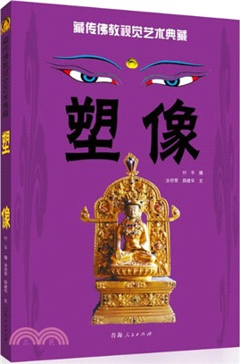 藏傳佛教視覺藝術典藏：塑像（簡體書）
