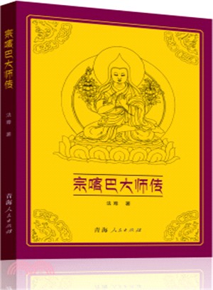 宗喀巴大師傳（簡體書）