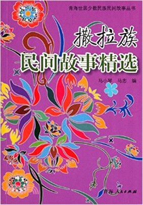 撒拉族民間故事精選（簡體書）