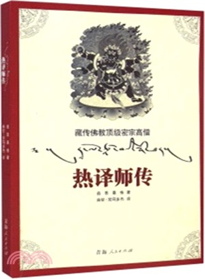 藏傳佛教頂級密宗高僧：熱譯師傳（簡體書）