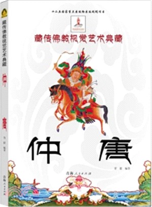 藏傳佛教視覺藝術典藏：仲唐（簡體書）
