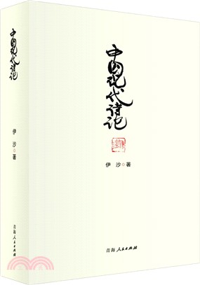 中國現代詩論（簡體書）