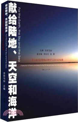 獻給陸地天空和海洋：第五屆青海湖國際詩歌節與會詩人作品集（簡體書）