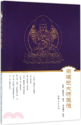 宗喀巴大師畫傳（簡體書）