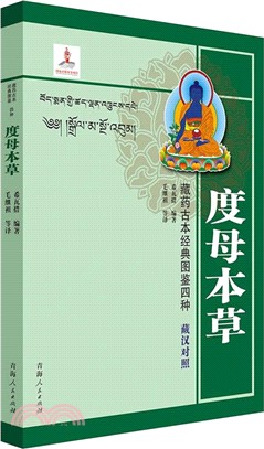 藏藥古本經典圖鑒四種：度母本草(藏漢對照)（簡體書）