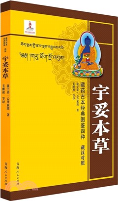 藏藥古本經典圖鑒四種：宇妥本草(藏漢對照)（簡體書）