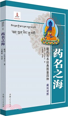 藏藥古本經典圖鑒四種：藥名之海(藏漢對照)（簡體書）