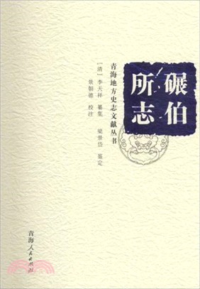 青海地方史志文獻叢書：碾伯所志（簡體書）