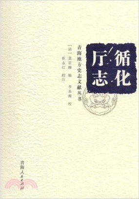 青海地方史志文獻叢書：循化廳志（簡體書）