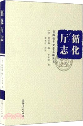 青海地方史志文獻叢書：循化廳志（簡體書）