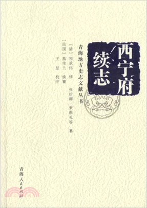 青海地方史志文獻叢書：西寧府續志（簡體書）