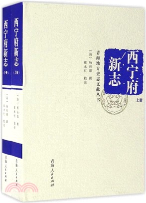 青海地方史志文獻叢書：西寧府新志(全二冊)（簡體書）