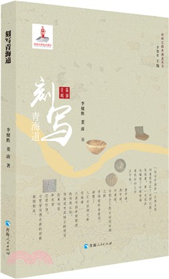 刻寫青海道（簡體書）