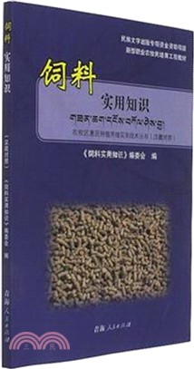 飼料實用知識(漢藏對照)（簡體書）