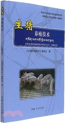 生豬養殖技術(漢藏對照)（簡體書）