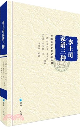 李土司家譜三種（簡體書）