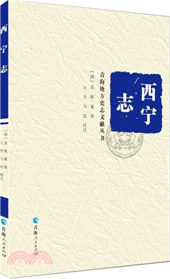 西寧志（簡體書）