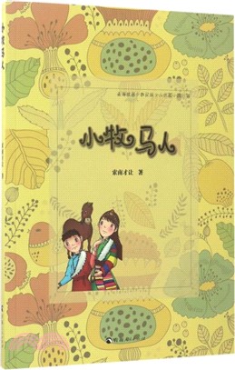 小牧馬人（簡體書）