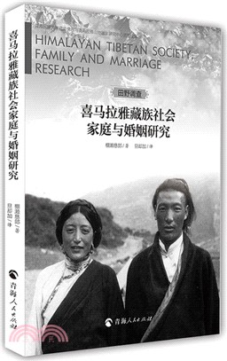 喜馬拉雅藏族社會家庭與婚姻研究（簡體書）
