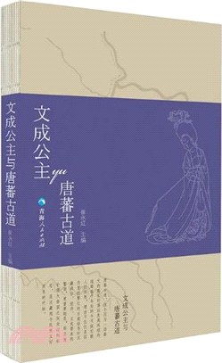 文成公主與唐蕃古道（簡體書）