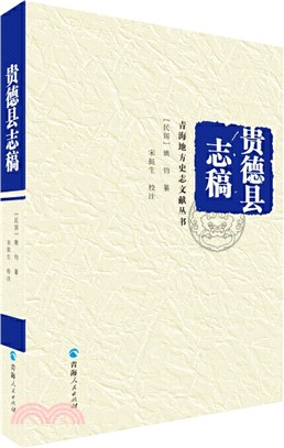 貴德縣誌稿（簡體書）