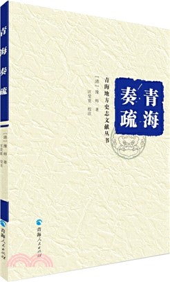 青海奏疏（簡體書）