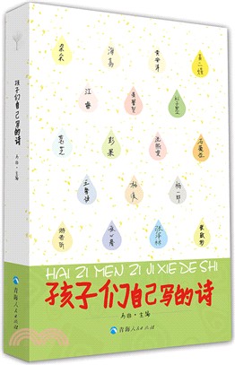 孩子們自己寫的詩（簡體書）