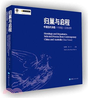 歸巢與啟程：中澳當代詩選‧中國卷(漢英對照)（簡體書）