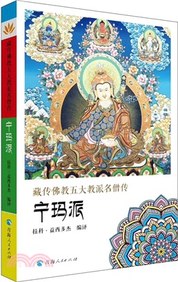 藏傳佛教五大名僧傳‧寧瑪派（簡體書）