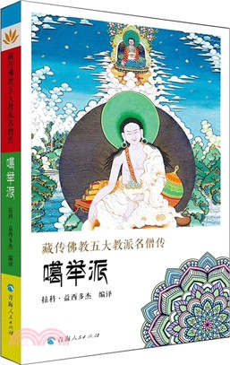 藏傳佛教五大名僧傳‧噶舉派（簡體書）