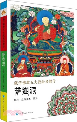 藏傳佛教五大名僧傳‧薩迦派（簡體書）