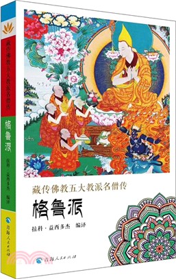 藏傳佛教五大名僧傳‧格魯派（簡體書）