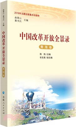 中國改革開放全景錄：青海卷（簡體書）